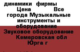 динамики  фирмы adastra › Цена ­ 1 300 - Все города Музыкальные инструменты и оборудование » Звуковое оборудование   . Кемеровская обл.,Юрга г.